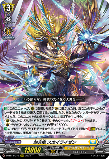 D/BT13/010RRR 剣光竜 スカイライゼン