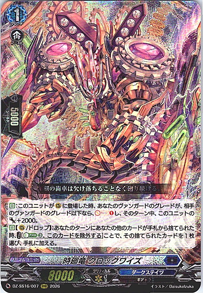 DZ/SS16/007RRR 時廻竜 クロックワイズ