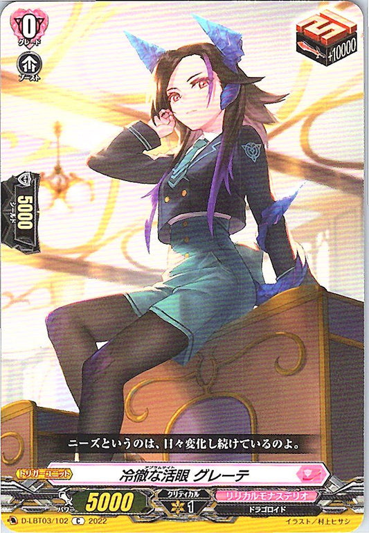 D/LBT03/102C 冷徹な活眼 グレーテ