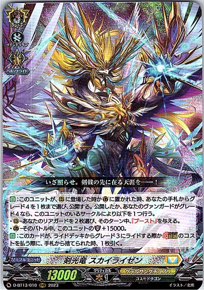 D/BT13/010RRR 剣光竜 スカイライゼン 【別拠点在庫品B】