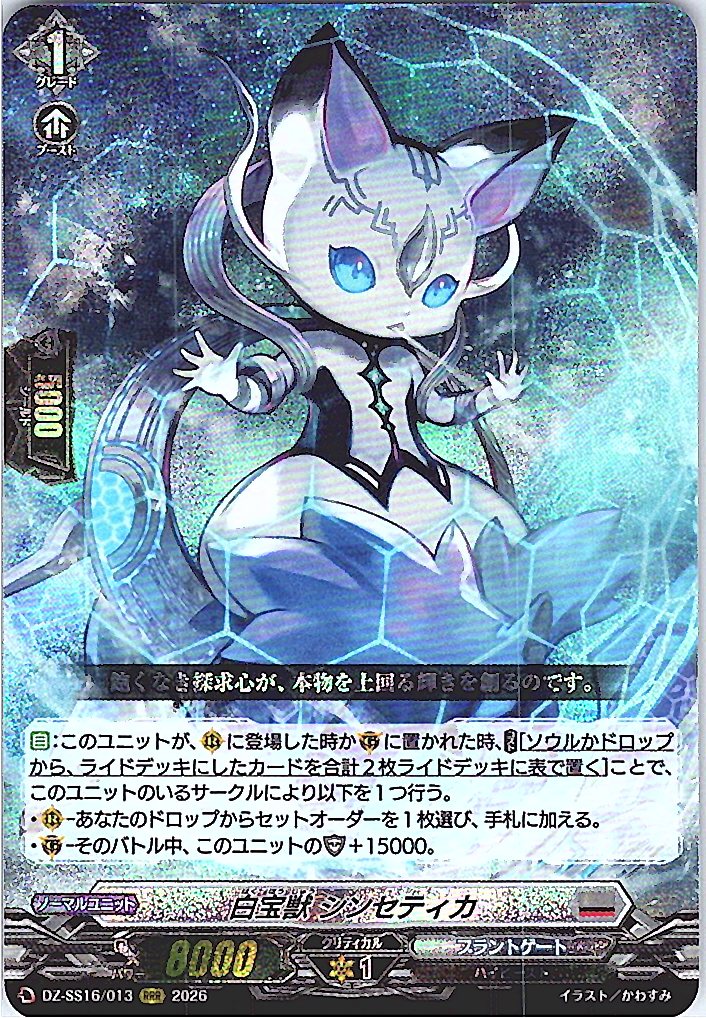 DZ/SS16/013RRR 白宝獣 シンセティカ