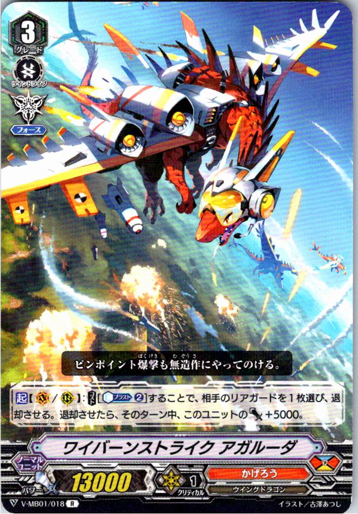 V/MB01/018R ワイバーンストライク アガルーダ 【別拠点在庫品B】