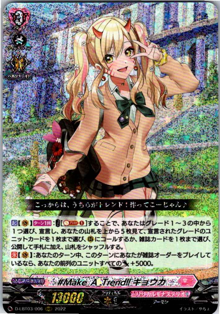 D/LBT03/006RRR #Make_A_Trend!! Kyoka
