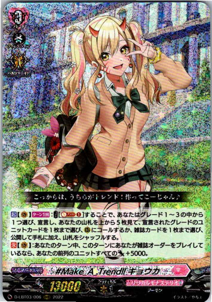 D/LBT03/006RRR ♯Make_A_Trend!! キョウカ