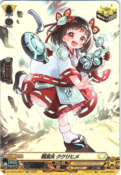 DZ/SS16/SR47SR 戦巫女 ククリヒメ