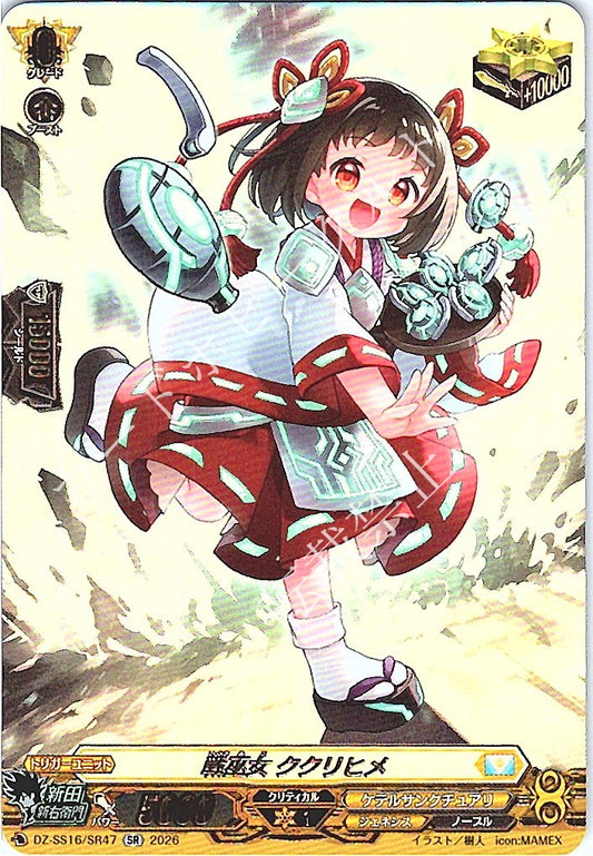 DZ/SS16/SR47SR 戦巫女 ククリヒメ
