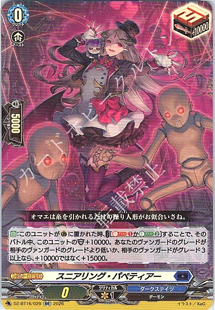 DZ/BT16/029RR スニアリング・パペティアー 【店頭買取品】