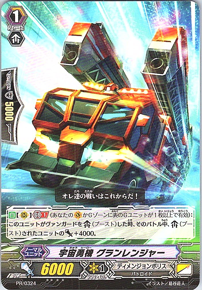 PR/0324PR 宇宙勇機 グランレンジャー 【別拠点在庫品B】