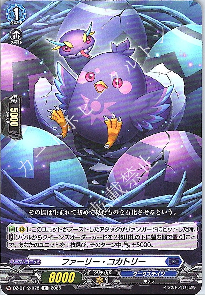 DZ/BT12/078C Furry Cockatrice