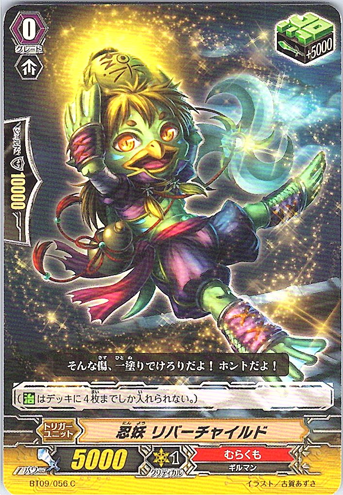 BT09/056C 忍妖 リバーチャイルド 【別拠点在庫品B】
