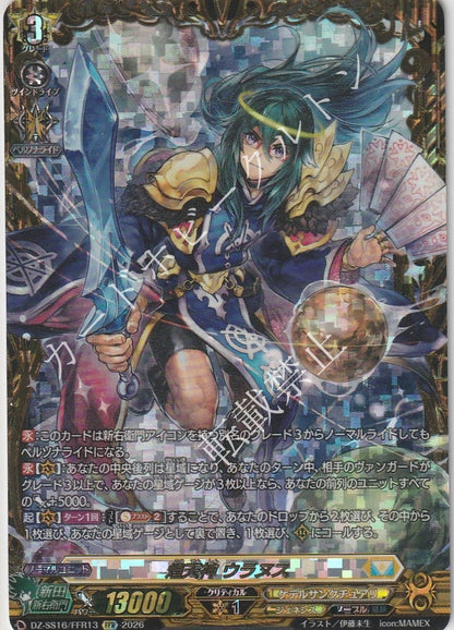 DZ/SS16/FFR13FFR 煌天神 ウラヌス