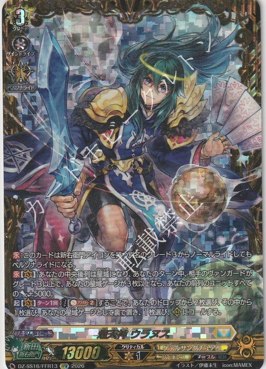 DZ/SS16/FFR13FFR 煌天神 ウラヌス