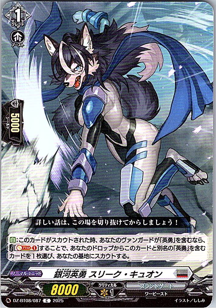 DZ/BT08/087C 銀河英勇 スリーク・キュオン 【別拠点在庫品B】