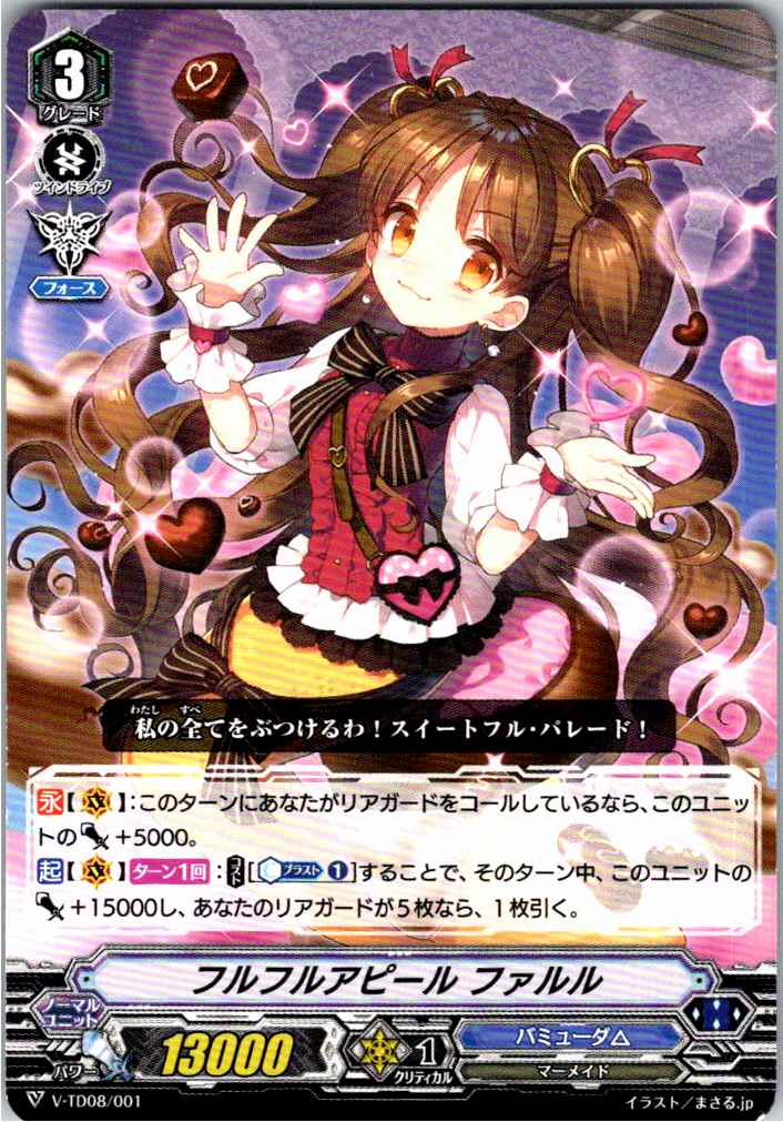 V/TD08/001TD フルフルアピール ファルル 【別拠点在庫品B】