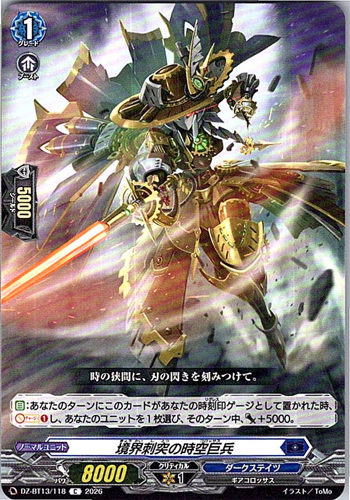 DZ/BT13/118C 境界刺突の時空巨兵