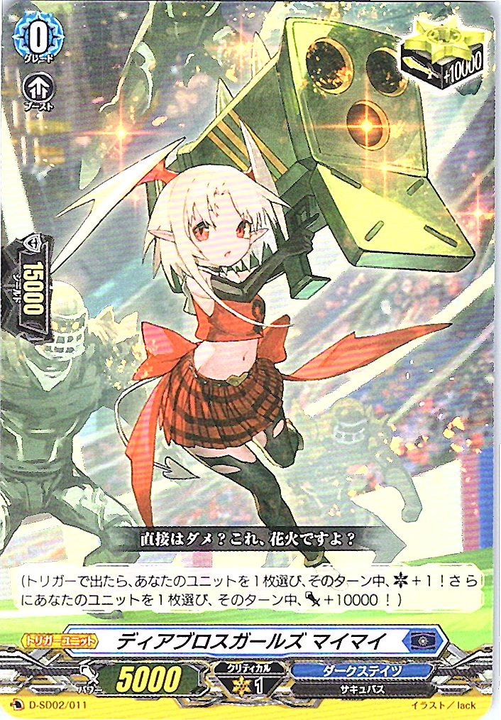 D/SD02/011SD ディアブロスガールズ マイマイ 【別拠点在庫品B】