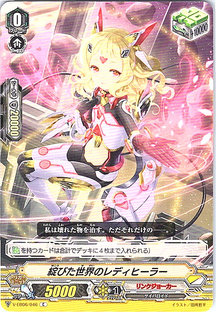V/EB06/046C Lady Healer of the Ruined World [Alternate Location Stock B]