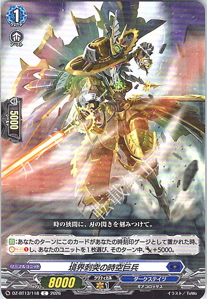 DZ/BT13/118C 境界刺突の時空巨兵