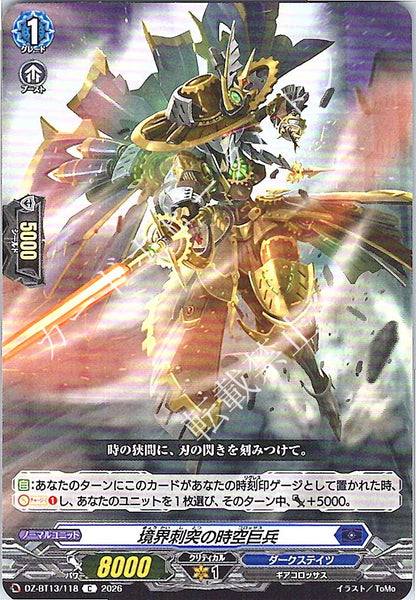 DZ/BT13/118C 境界刺突の時空巨兵