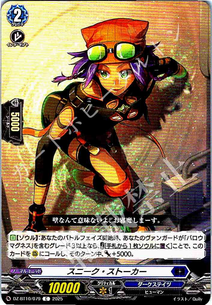 DZ/BT10/079 Sneak Stalker