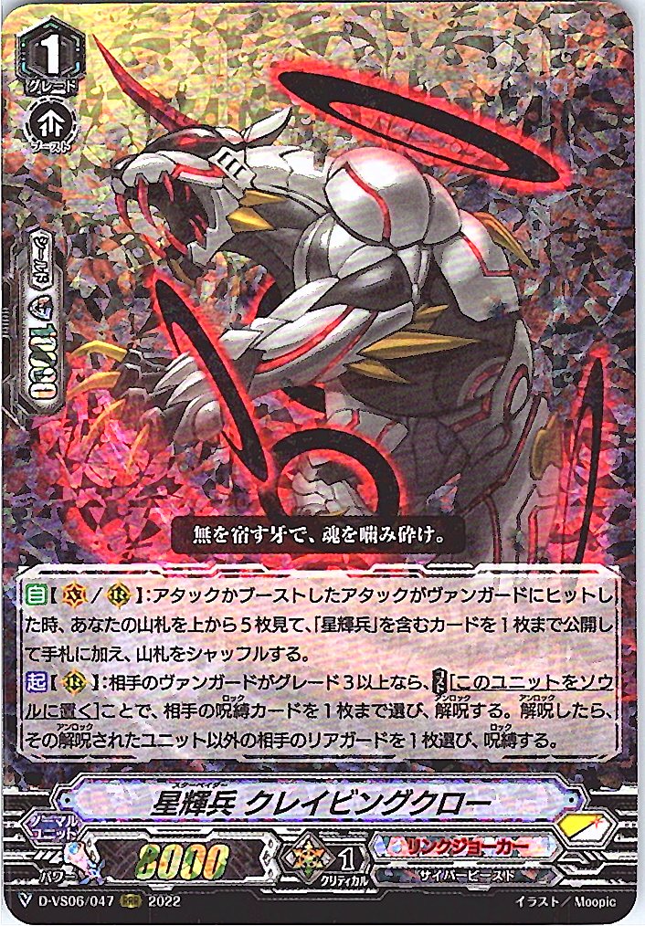 D/VS06/047RRR Star-vader, Craving Claw [Alternate Location Stock B]