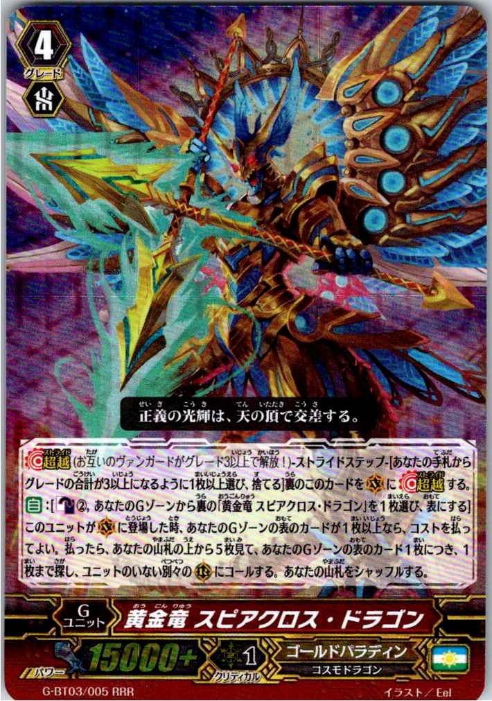 G/BT03/005RRR 黄金竜 スピアクロス・ドラゴン 【別拠点在庫品B】