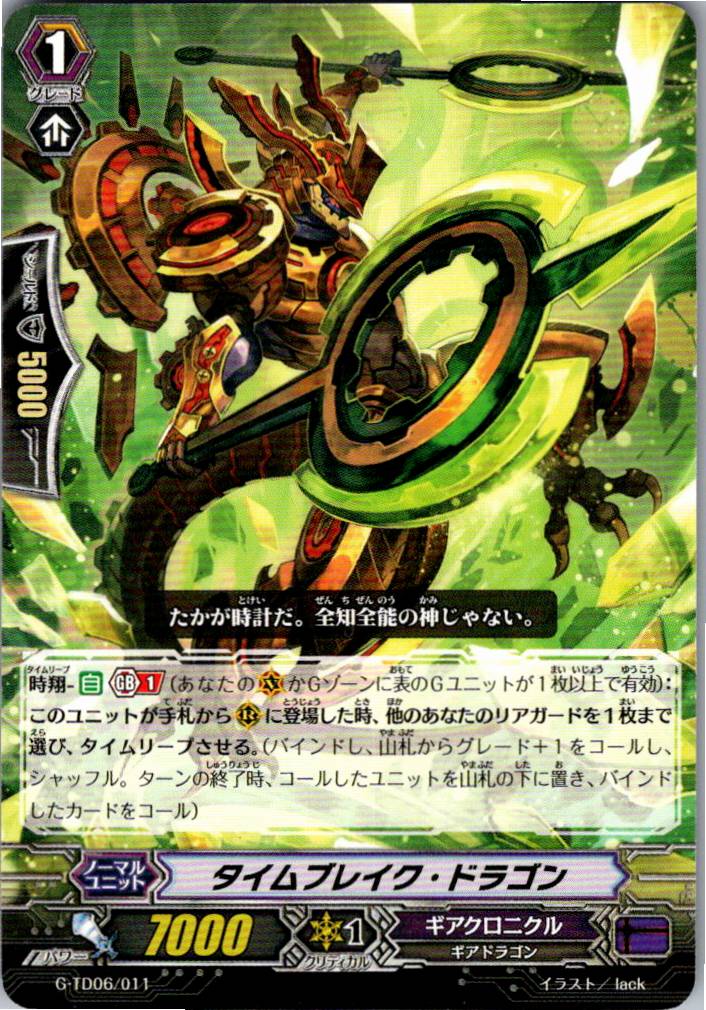 G/TD06/011TD タイムブレイク・ドラゴン 【別拠点在庫品B】