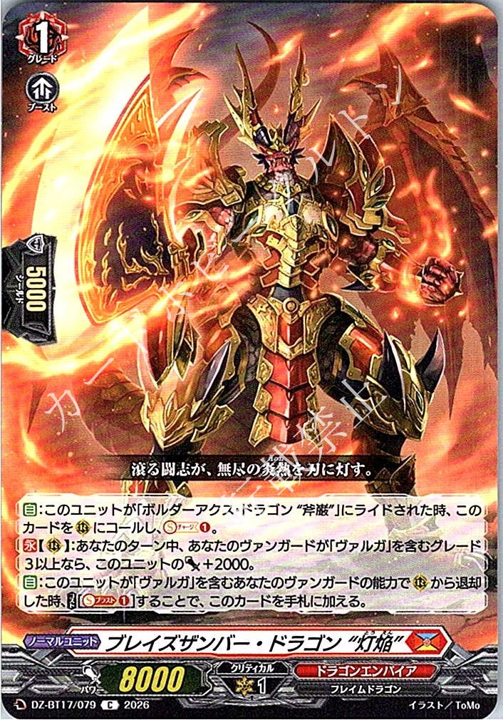 DZ/BT17/079C ブレイズザンバー・ドラゴン “灯焔”