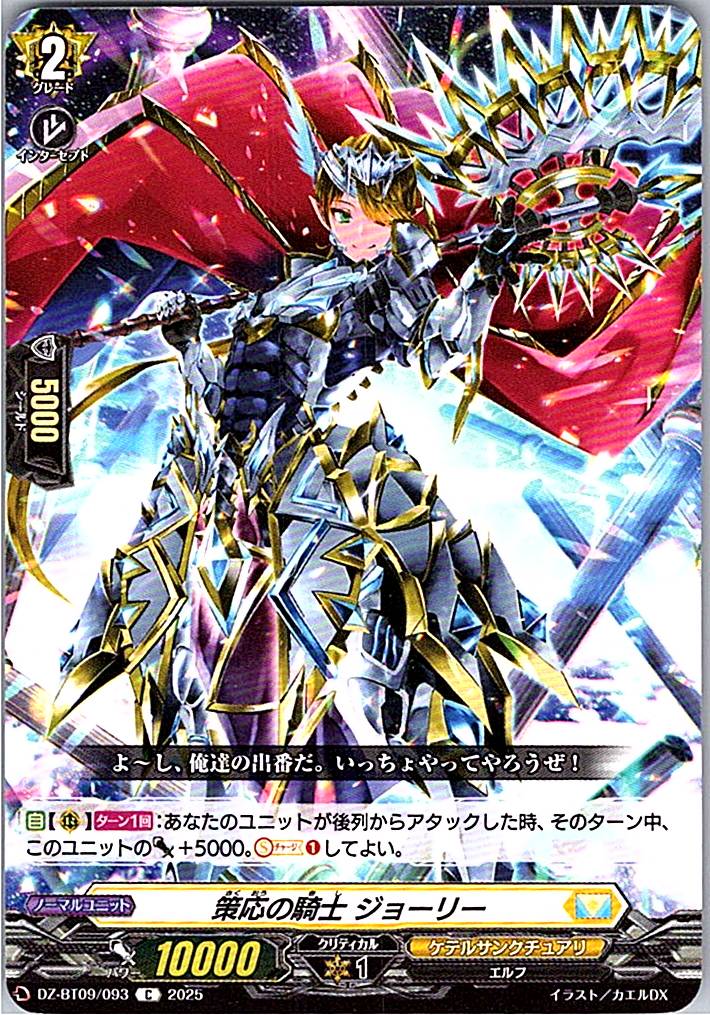 DZ/BT09/093C 策応の騎士 ジョーリー 【別拠点在庫品B】