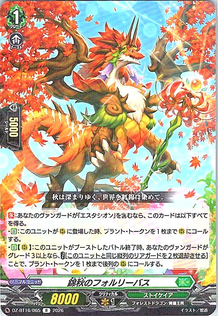 DZ/BT16/065R 錦秋のフォルリーバス