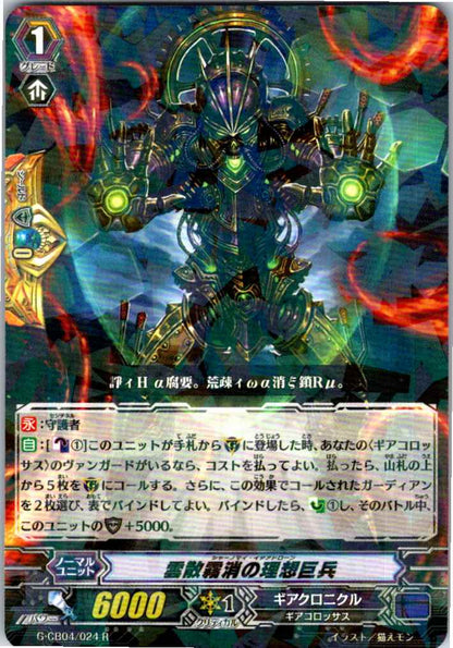 G/CB04/024R 雲散霧消の理想巨兵 【別拠点在庫品B】
