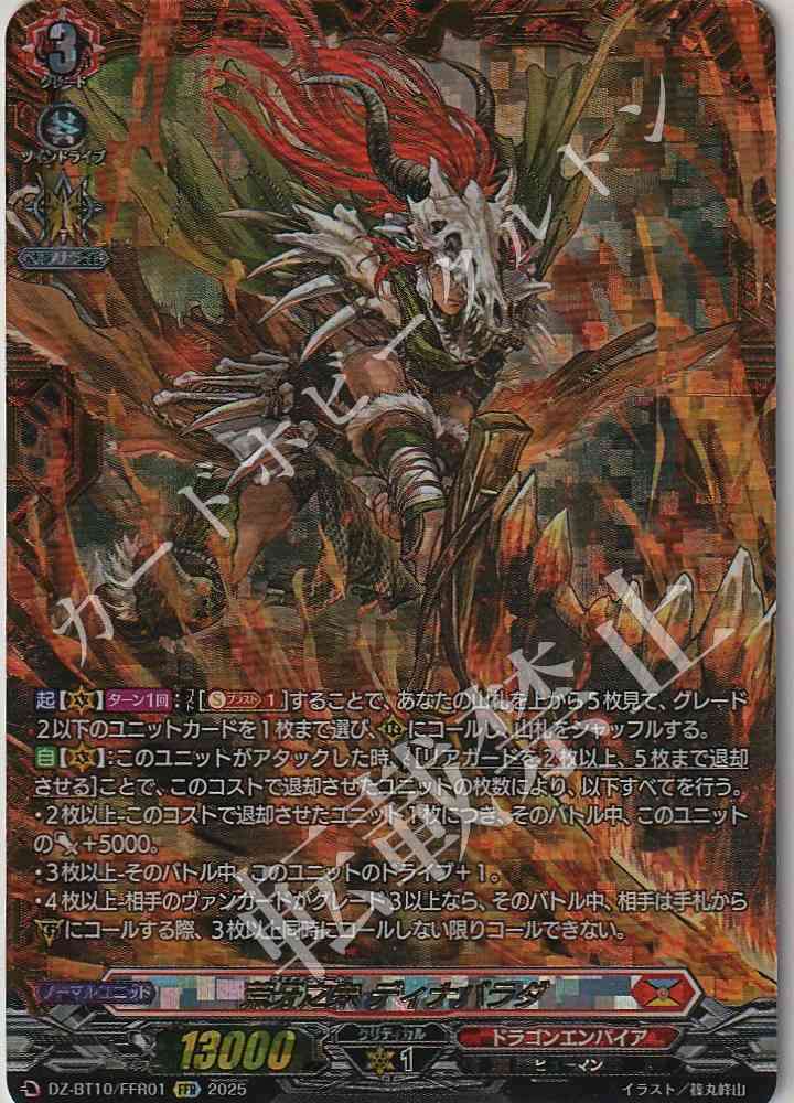 DZ/BT10/FFR01 Wildfang Dinabalada