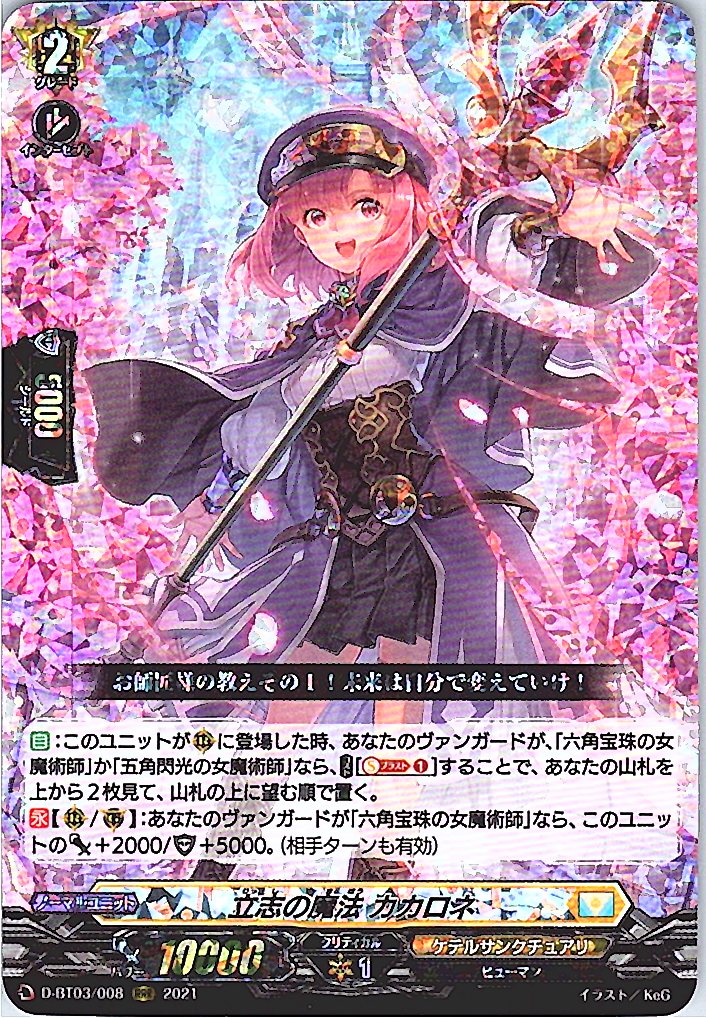 D/BT03/008RRR 立志の魔法 カカロネ 【別拠点在庫品B】