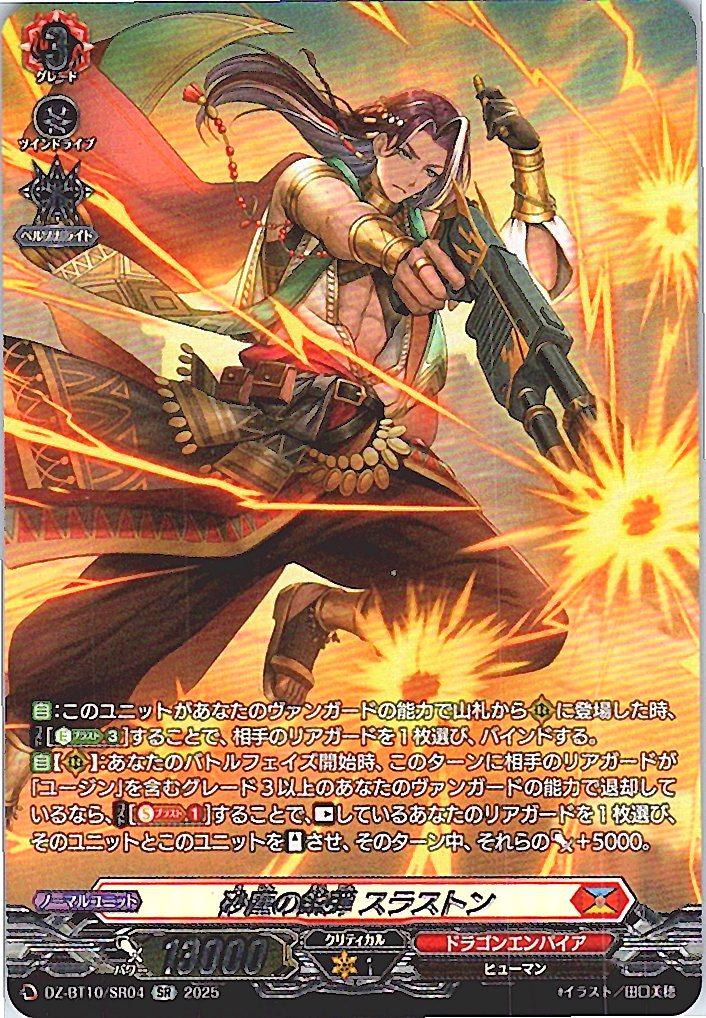 DZ/BT10/SR04 砂塵の鋭弾 スラストン 【別拠点在庫品B】
