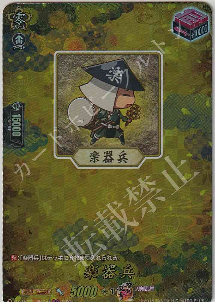 DZ/TB02/TRR156 Music Trooper