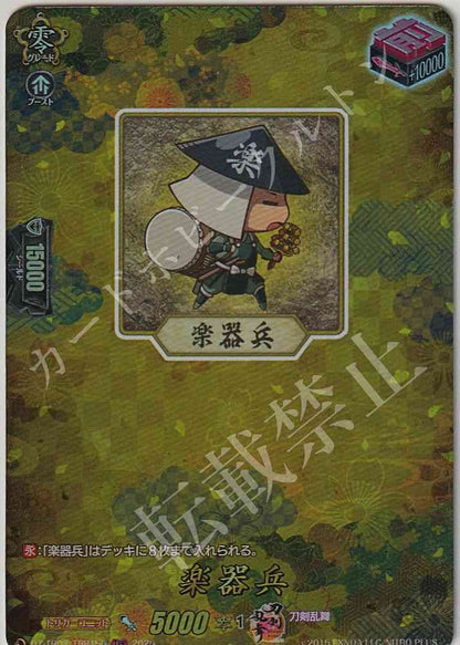 DZ/TB02/TRR156 楽器兵