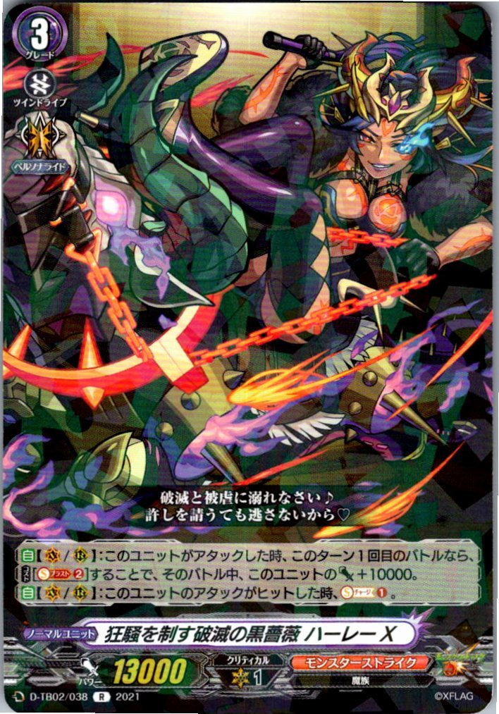 D/TB02/038R 狂騒を制す破滅の黒薔薇 ハーレーX 【別拠点在庫品B】