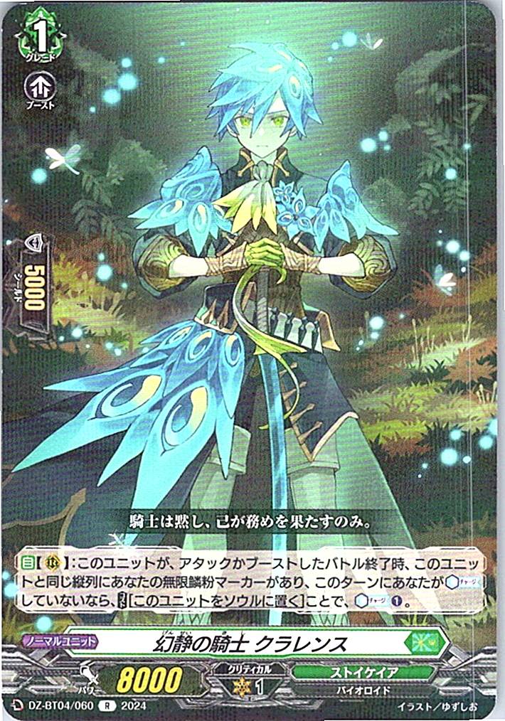 DZ/BT04/060R 幻静の騎士 クラレンス 【別拠点在庫品B】