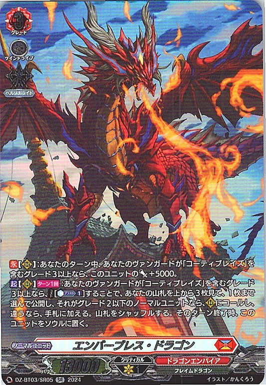 DZ/BT03/SR05SR エンバーブレス・ドラゴン