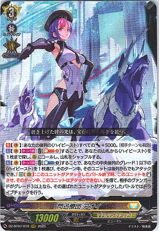 DZ/BT07/010RRR 閃迅僚団 アオイ