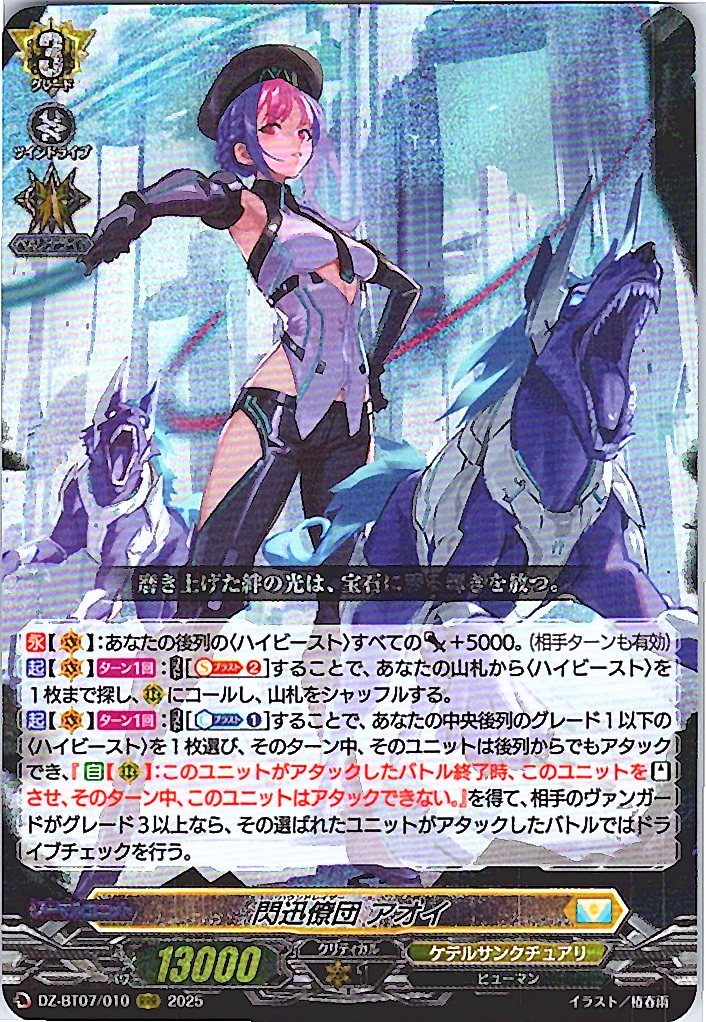 DZ/BT07/010RRR 閃迅僚団 アオイ 【別拠点在庫品B】