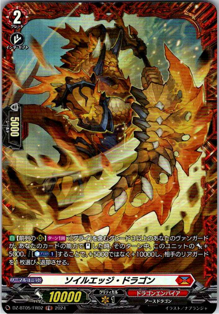 DZ/BT05/FR02FR ソイルエッジ・ドラゴン 【別拠点在庫品B】