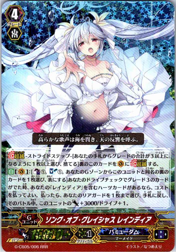 G/CB05/006RRR ソング・オブ・グレイシャス レインディア 【別拠点在庫品B】