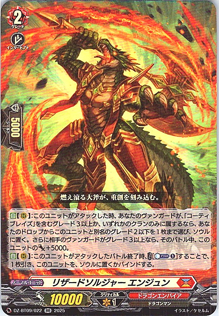 DZ/BT09/022RR リザードソルジャー エンジュン 【別拠点在庫品B】