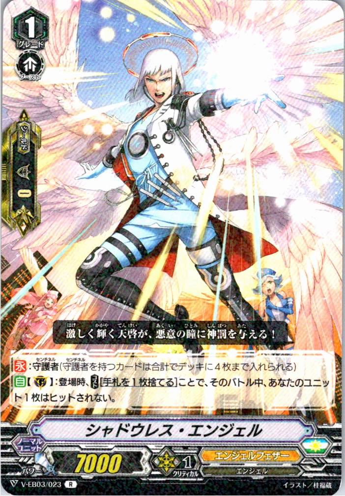 V/EB03/023R シャドウレス・エンジェル 【別拠点在庫品B】