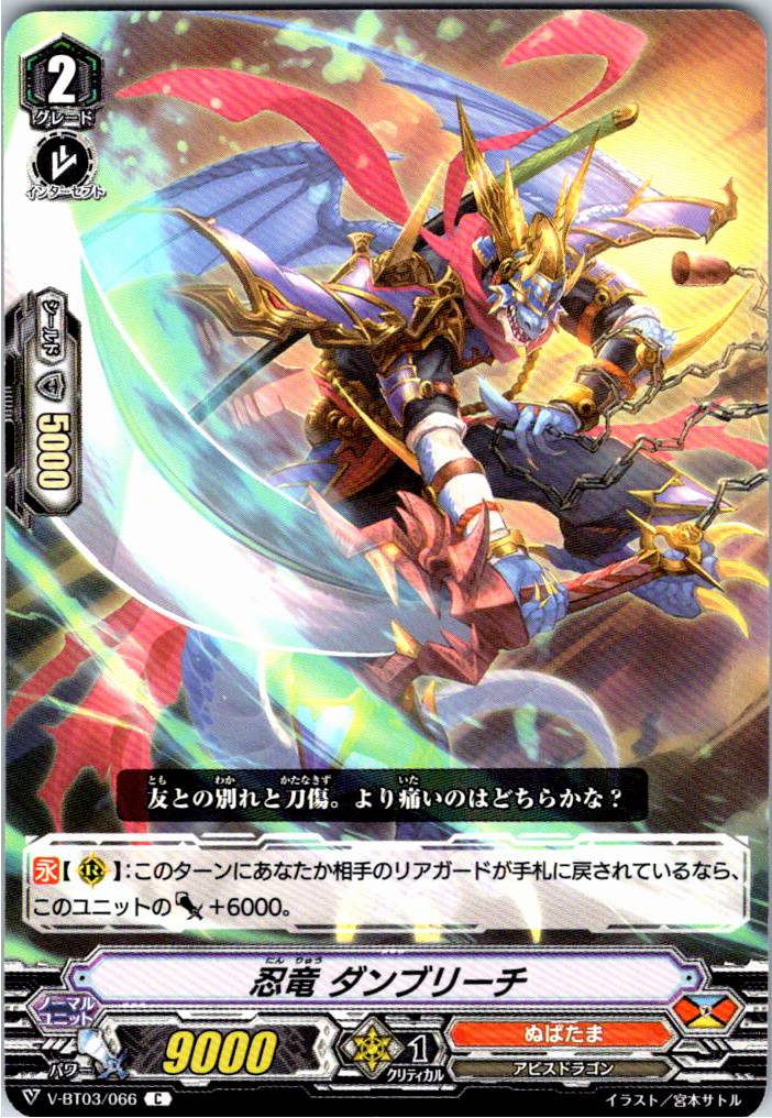V/BT03/066C 忍竜 ダンブリーチ 【別拠点在庫品B】