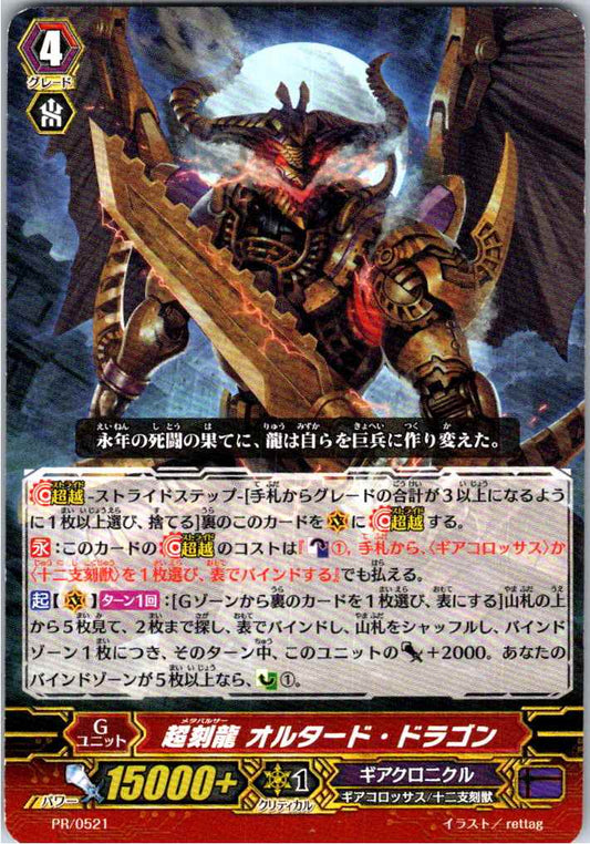 PR/0521PR 超刻龍 オルタード・ドラゴン 【別拠点在庫品B】