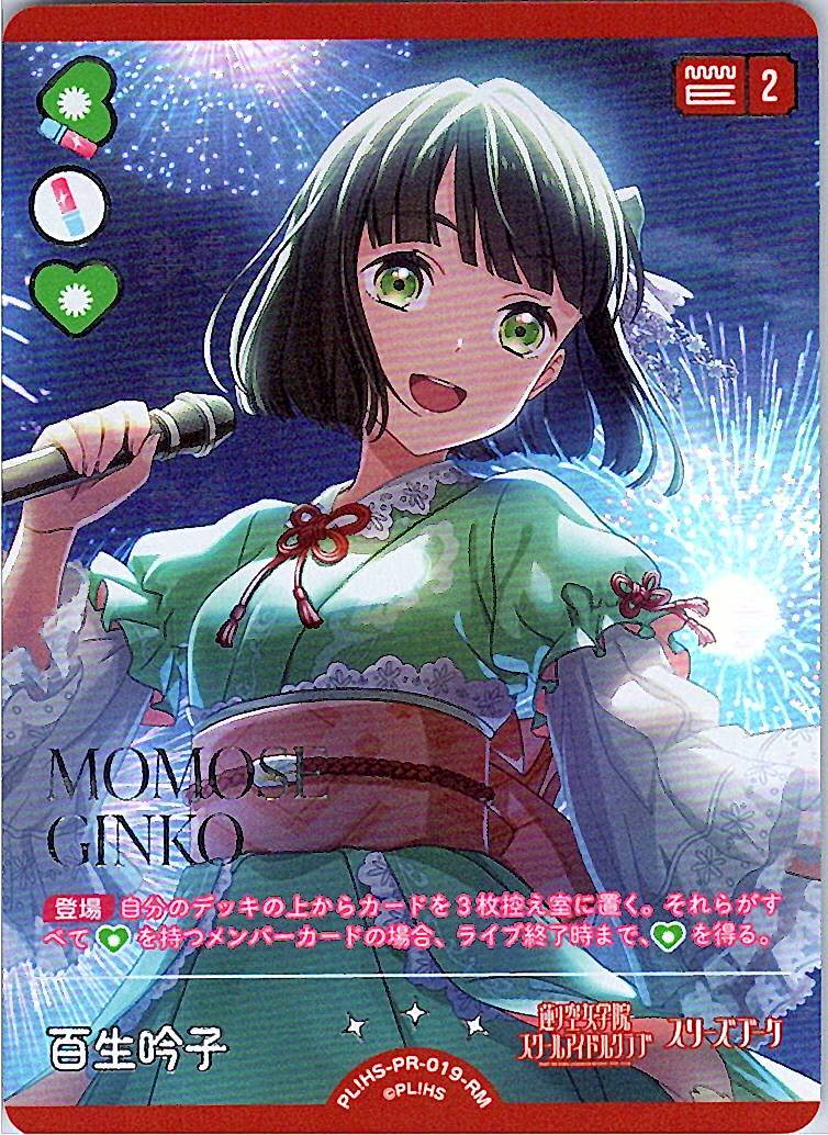 PL!HS-PR-019-RM 百生 吟子