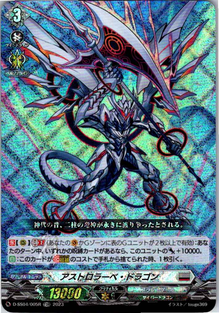 D-SS04/005RTDR2023 Astrolabe Dragon [Separate Location Inventory B]