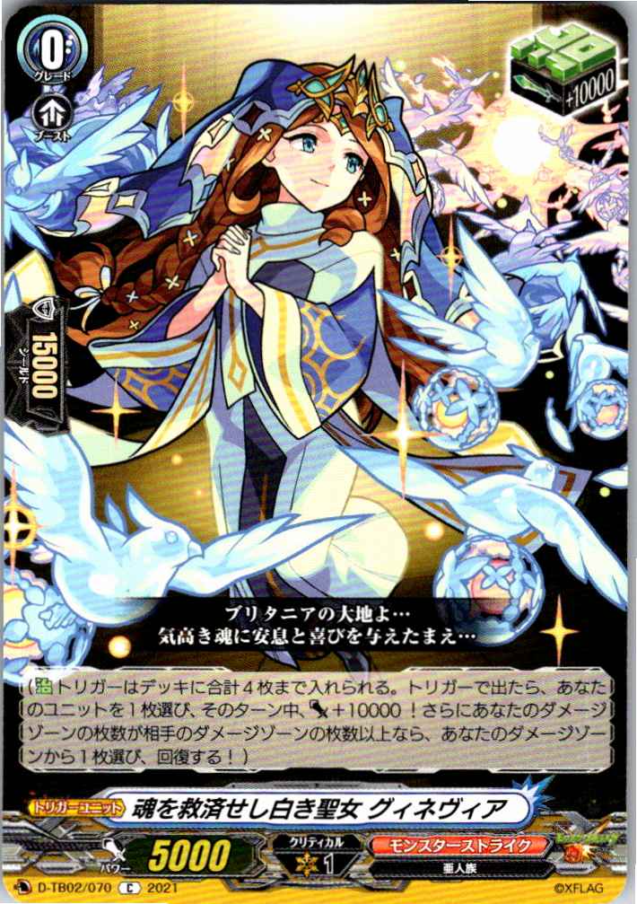 D/TB02/070C 魂を救済せし白き聖女 グィネヴィア 【別拠点在庫品B】